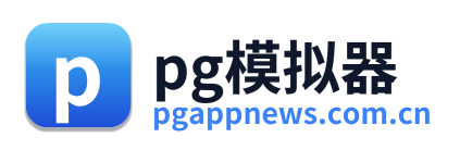 pg模拟器